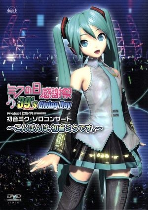 ミクの日感謝祭　３９’ｓ　Ｇｉｖｉｎｇ　Ｄａｙ　Ｐｒｏｊｅｃｔ　ＤＩＶＡ　ｐｒｅｓｅｎｔｓ　初音ミク・ソロコンサート～こんばんは、_画像1