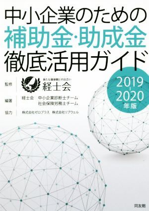 中小企業のための補助金・助成金徹底活用ガイド(２０１９－２０２０年版)／経士会(著者)_画像1