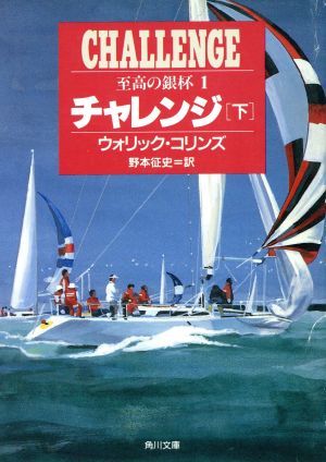 チャレンジ(下) 角川文庫１至高の銀杯／ウォリックコリンズ【著】，野本征史【訳】_画像1