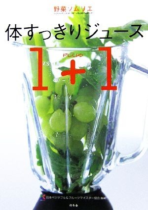 野菜ソムリエ　体すっきりジュース１＋１／日本ベジタブル＆フルーツマイスター協会【監修】_画像1