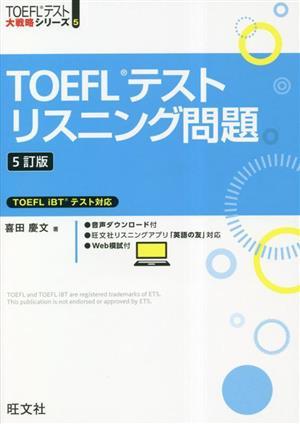 ＴＯＥＦＬテストリスニング問題　ＴＯＥＦＬ　ｉＢＴテスト対応 ＴＯＥＦＬテスト大戦略シリーズ／喜田慶文(著者)_画像1