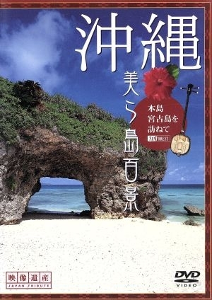 沖縄・美ら島百景　本島・宮古島を訪ねて／映像遺産・ジャパントリビュート／（趣味／教養）_画像1