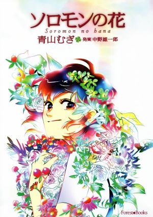 ソロモンの花 フォレストブックス／青山むぎ(漫画),中野雄一郎_画像1