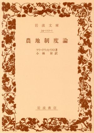 農地制度論 岩波文庫／フリードリヒ・リスト(著者),小林昇(著者)_画像1