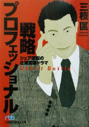 戦略プロフェッショナル シェア逆転の企業変革ドラマ 日経ビジネス人文庫／三枝匡(著者)_画像1