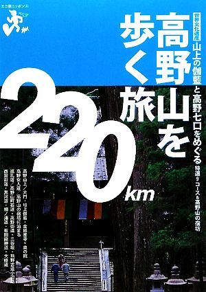 高野山を歩く旅 エコ旅ニッポン６／山と溪谷社_画像1