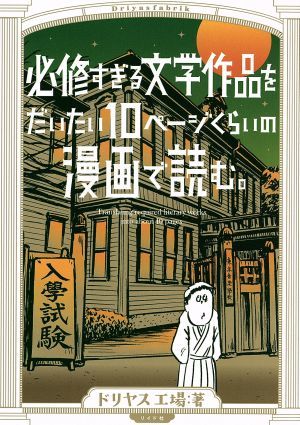 必修すぎる文学作品をだいたい１０ページくらいの漫画で読む。 トーチＣ／ドリヤス工場(著者)_画像1