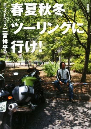 ホワイトベース二宮祥平の春夏秋冬ツーリングに行け！／二宮祥平(著者)_画像1