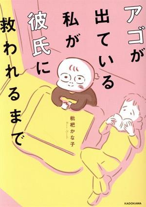 アゴが出ている私が彼氏に救われるまで　コミックエッセイ／枇杷かな子(著者)_画像1