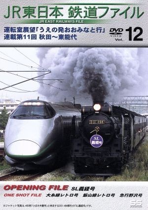 ＪＲ東日本　鉄道ファイルＶｏｌ．１２／（鉄道）_画像1