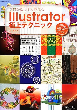 プロがこっそり教えるＩｌｌｕｓｔｒａｔｏｒ極上テクニック Ａｄｏｂｅ　Ｉｌｌｕｓｔｒａｔｏｒ　ＣＳ５／ＣＳ４／ＣＳ３／ＣＳ２／ＣＳ_画像1