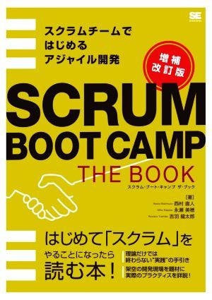 ＳＣＲＵＭ　ＢＯＯＴ　ＣＡＭＰ　ＴＨＥ　ＢＯＯＫ　増補改訂版 スクラムチームではじめるアジャイル開発／西村直人(著者),永瀬美穂(著者)_画像1