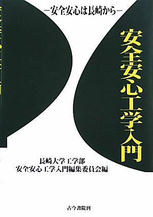 安全安心工学入門 安全安心は長崎から／長崎大学工学部安全安心工学入門編集委員会【編】_画像1