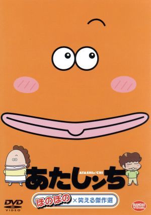 あたしンち　ほのぼの×笑える傑作選／けらえいこ（原作）,渡辺久美子（母）,折笠富美子（みかん）,阪口大助（ユズヒコ）,緒方賢一（父）_画像1