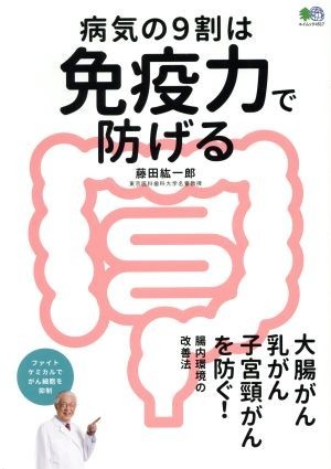 病気の９割は免疫力で防げる エイムック／藤田紘一郎_画像1