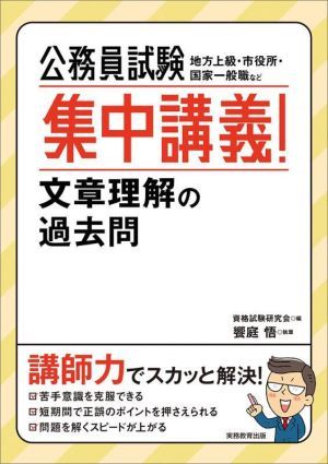 公務員試験　集中講義！文章理解の過去問 地方上級・市役所・国家一般職など／饗庭悟(著者),資格試験研究会(編者)_画像1