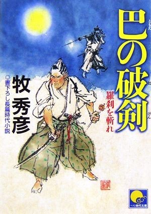 巴の破剣 羅刹を斬れ ベスト時代文庫／牧秀彦【著】_画像1