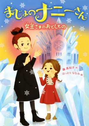 まじょのナニーさん　女王さまのおとしもの／藤真知子(著者),はっとりななみ_画像1