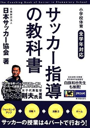 サッカー指導の教科書／日本サッカー協会(著者)_画像1