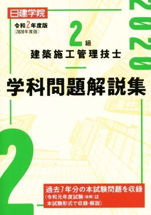 ２級建築施工管理技士学科問題解説集(令和２年度版) 日建学院／日建学院教材研究会(著者)の画像1