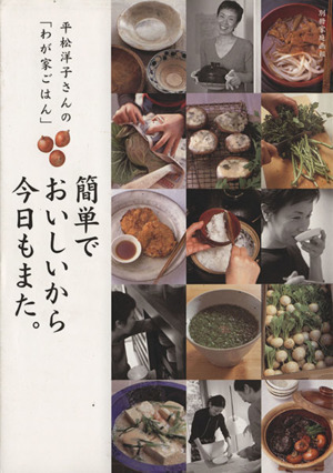 平松洋子さんの「わが家ごはん」簡単でおいしいから今日もまた。 別冊家庭画報／平松洋子_画像1