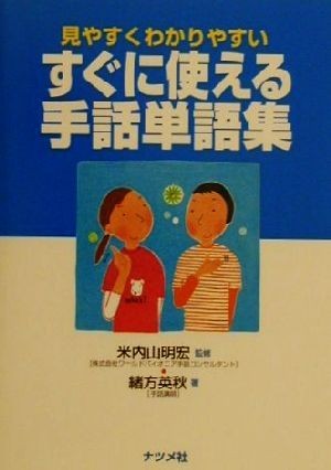 すぐに使える手話単語集 見やすくわかりやすい／緒方英秋(著者),米内山明宏の画像1