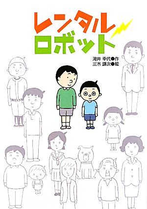 レンタルロボット ジュニア文学館／滝井幸代【作】，三木謙次【絵】_画像1