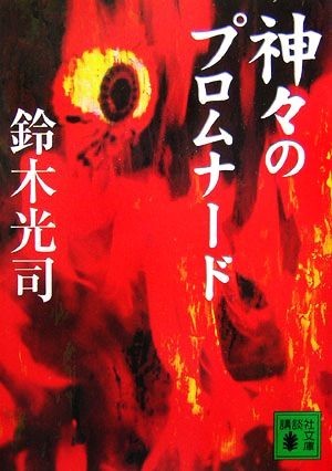 神々のプロムナード 講談社文庫／鈴木光司【著】_画像1