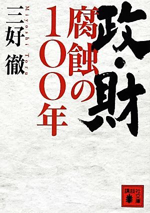 政・財　腐蝕の１００年 講談社文庫／三好徹【著】_画像1