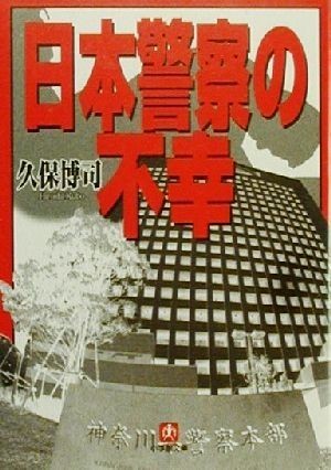 日本警察の不幸 小学館文庫／久保博司(著者)_画像1