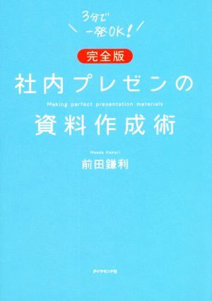 社内プレゼンの資料作成術　完全版 ３分で一発ＯＫ！／前田鎌利(著者)_画像1