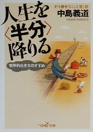 人生を「半分」降りる 哲学的生き方のすすめ 新潮ＯＨ！文庫／中島義道(著者)_画像1