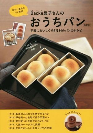 Ｂａｃｋｅ晶子さんのおうちパン　改訂版 日本一適当なパン教室　手軽においしくできる３４のパンのレシピ ＭＵＳＡＳＨＩ　ＢＯＯＫＳ／Ｂ_画像1