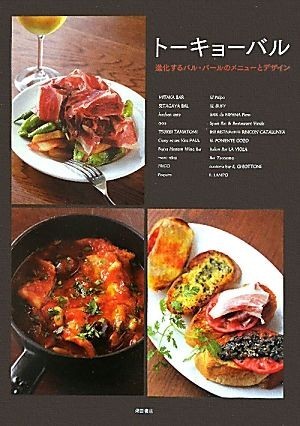 トーキョーバル 進化するバル・バールのメニューとデザイン／柴田書店【著】_画像1