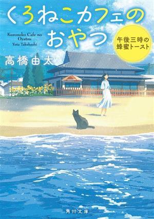 くろねこカフェのおやつ　午後三時の蜂蜜トースト 角川文庫／高橋由太(著者)_画像1