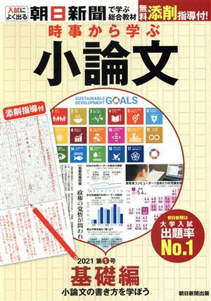 時事から学ぶ小論文(２０２１　第１号) 基礎編　小論文の書き方を学ぼう／朝日新聞社(編者)_画像1