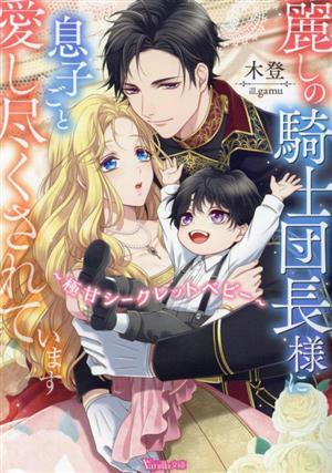 麗しの騎士団長様に息子ごと愛し尽くされています ヴァニラ文庫／木登(著者),ｇａｍｕ(イラスト)_画像1