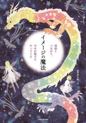 イメージの魔法　神様とつながり、幸せが勝手にやってくる／まさよ(著者)_画像1