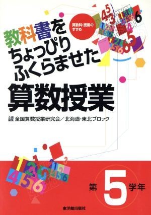 教科書をちょっぴりふくらませた算数授業　第５学年(第５学年) 算数科・授業のすすめ／全国算数授業研究会(編者)_画像1