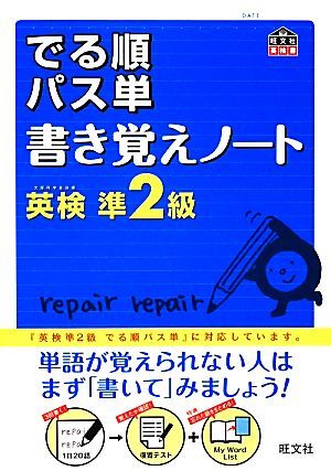 でる順パス単　書き覚えノート　英検準２級 旺文社英検書／旺文社【編】_画像1