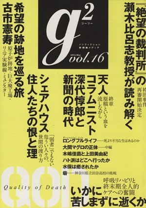 ｇ２(ｖｏｌ．１６) 講談社ＭＯＯＫ／文学・エッセイ・詩集_画像1