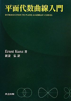 平面代数曲線入門／ＥｒｎｓｔＫｕｎｚ【著】，新妻弘【訳】_画像1