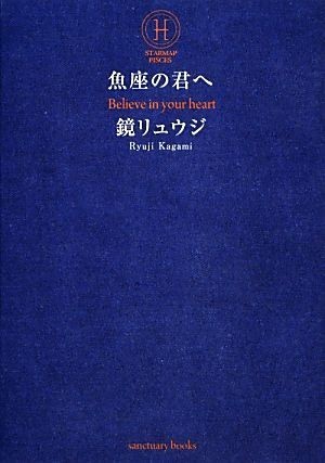 魚座の君へ／鏡リュウジ【著】_画像1