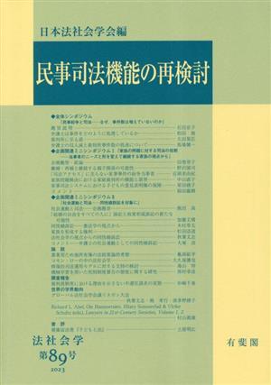 民事司法機能の再検討(第８９号) 法社会学／日本法社会学会(編者)_画像1