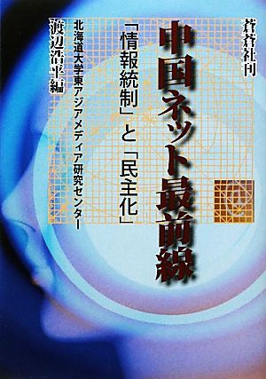 中国ネット最前線 「情報統制」と「民主化」／渡辺浩平【編】_画像1