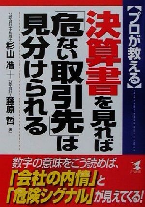 プロが教える決算書を見れば「危ない取引先」は見分けられる 数字の意味をこう読めば、「会社の内情」と「危険シグナル」が見えてくる！ Ｋ_画像1