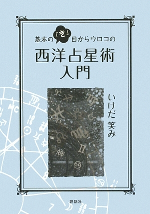 基本の「き」目からウロコの西洋占星術入門／いけだ笑み【著】_画像1