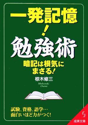 一発記憶！勉強術 成美文庫／椋木修三【著】_画像1