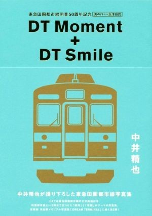 写真集　ＤＴ　Ｍｏｍｅｎｔ　＋　ＤＴ　Ｓｍｉｌｅ 東急田園都市線開業５０周年記念　溝の口－長津田間　中井精也が撮り下ろした東急田園_画像1