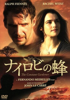 ナイロビの蜂／フェルナンド・メイレレス（監督）,レイフ・ファインズ,レイチェル・ワイズ,ジョン・ル・カレ（原作）_画像1